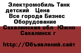 Электромобиль Танк детский › Цена ­ 21 900 - Все города Бизнес » Оборудование   . Сахалинская обл.,Южно-Сахалинск г.